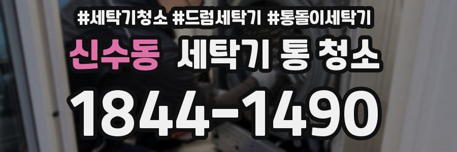 신수동 세탁기 통 청소