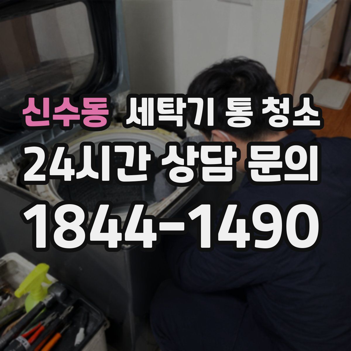 신수동 세탁기 통 청소