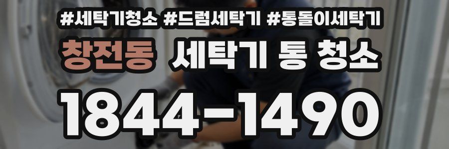 창전동 세탁기 통 청소