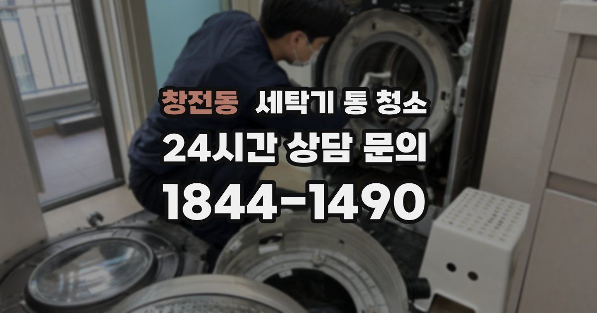 창전동 세탁기 통 청소