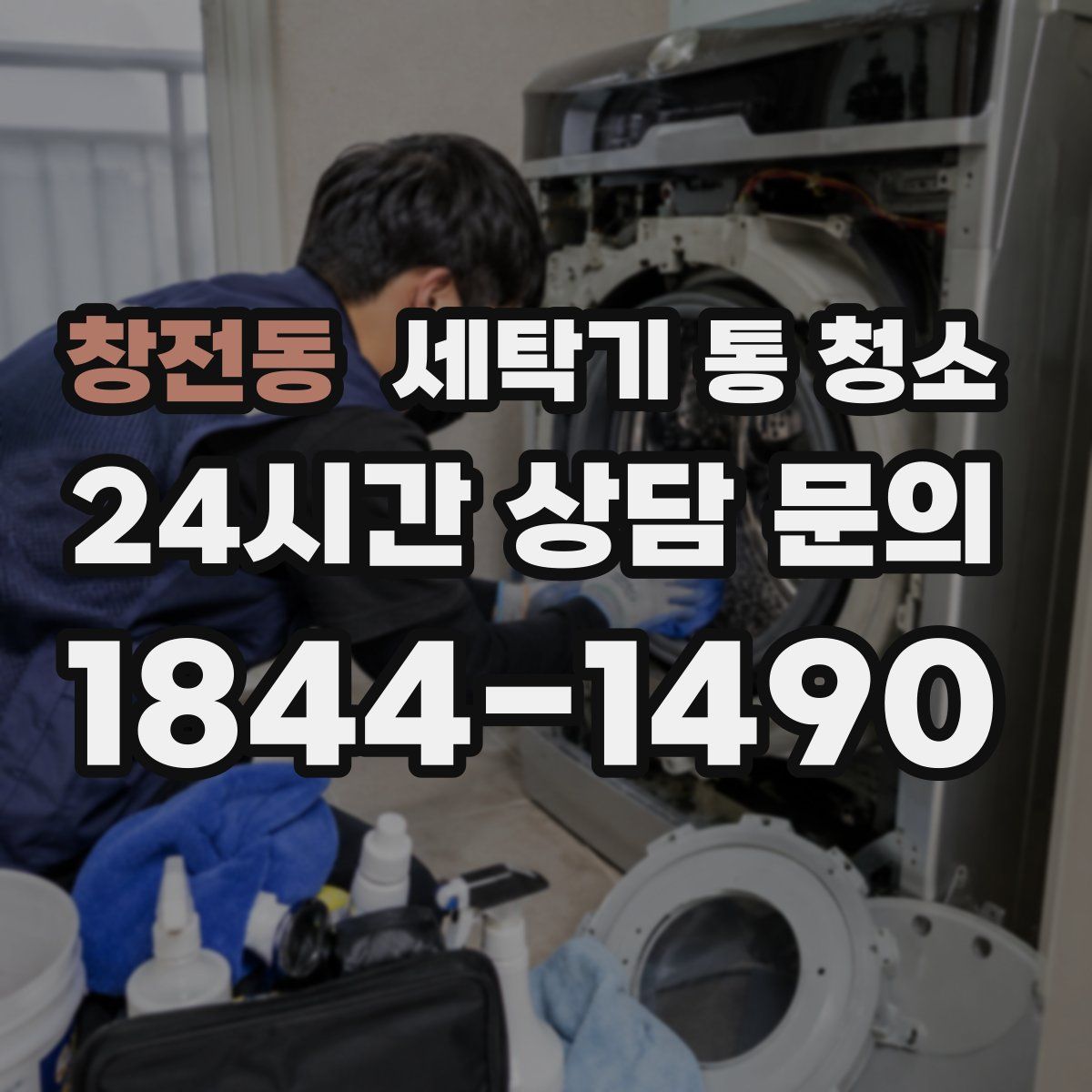 창전동 세탁기 통 청소