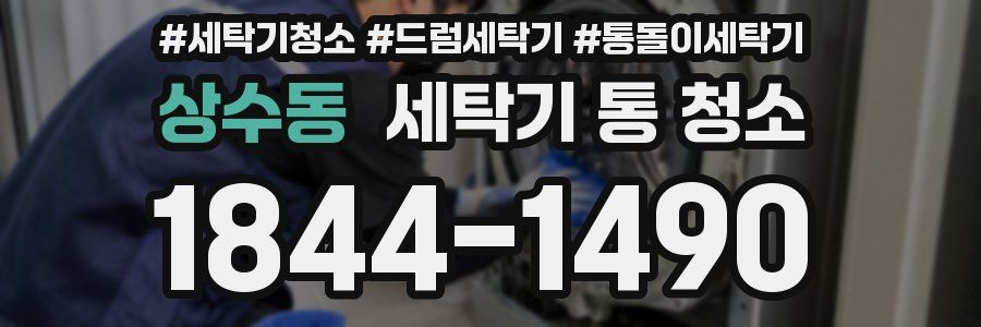 상수동 세탁기 통 청소