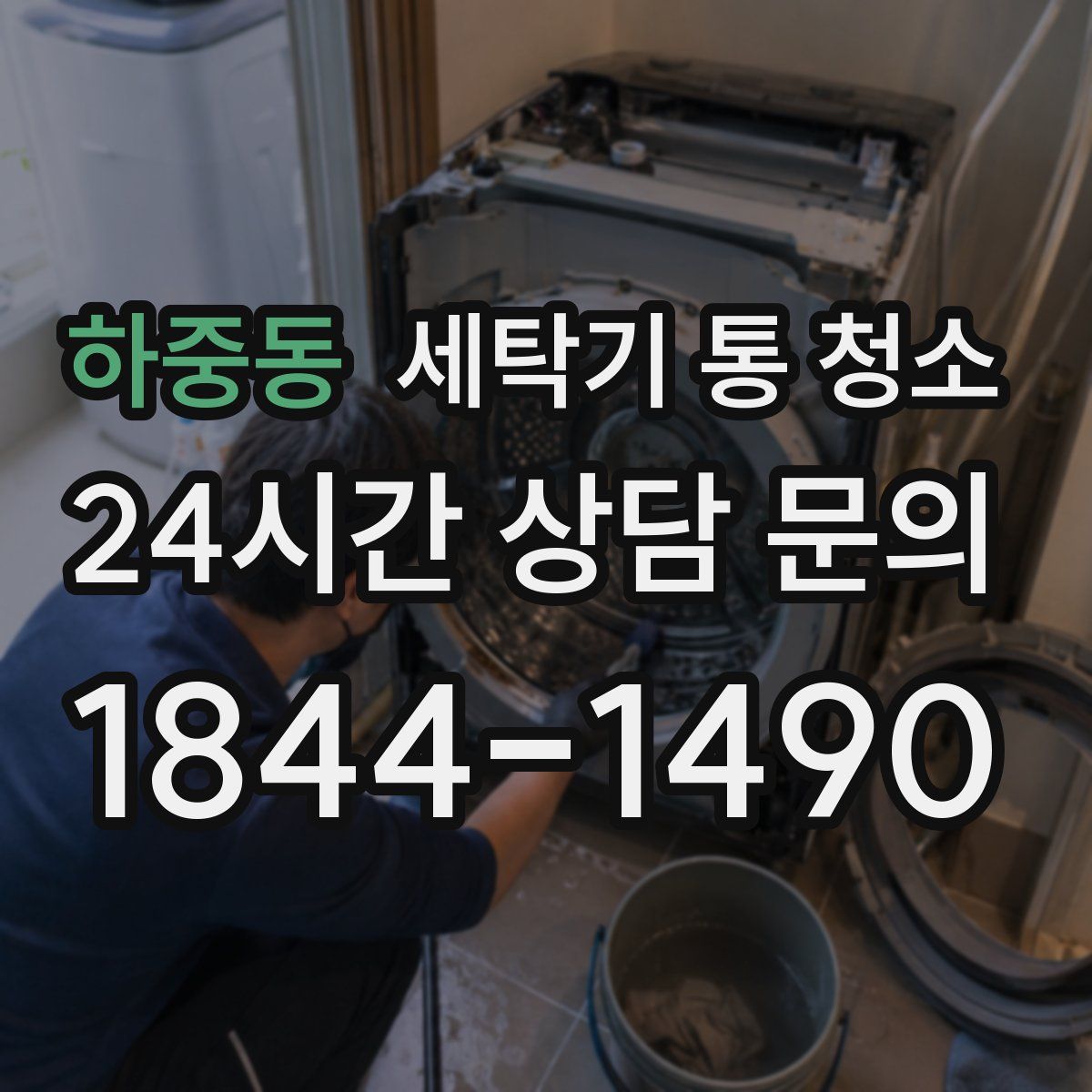 하중동 세탁기 통 청소