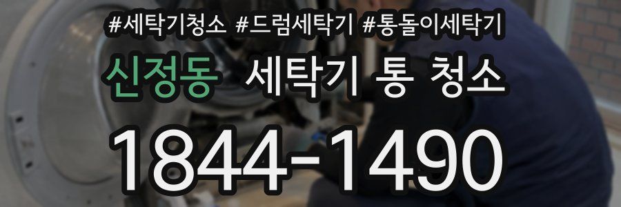 신정동 세탁기 통 청소