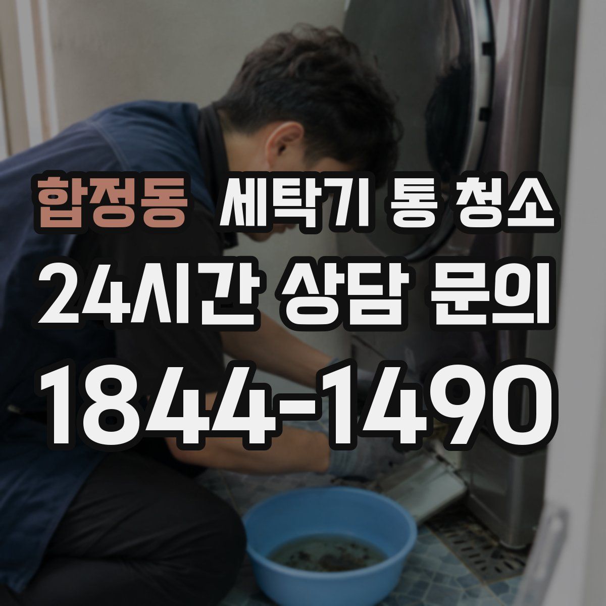 합정동 세탁기 통 청소