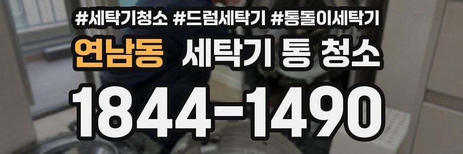 연남동 세탁기 통 청소