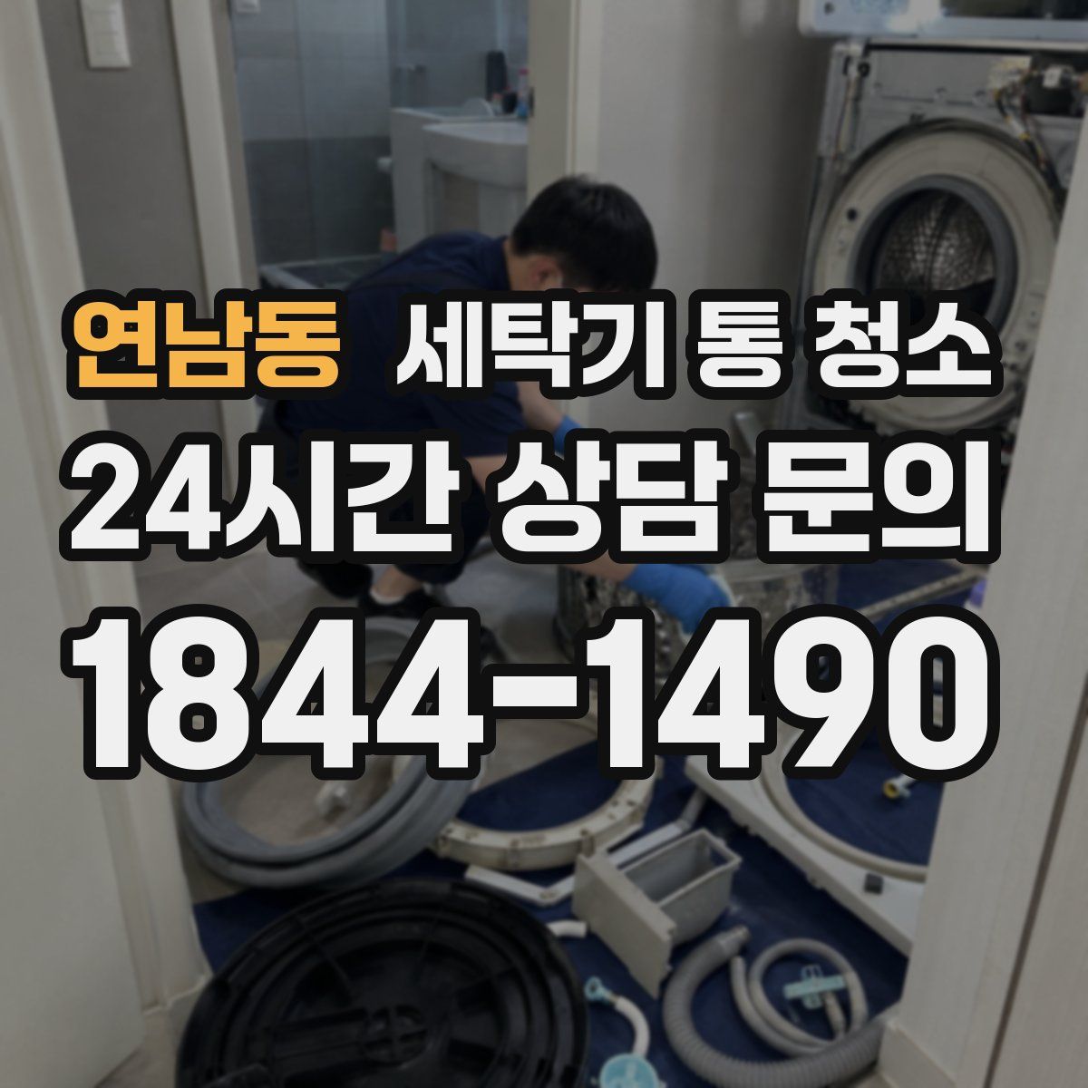 연남동 세탁기 통 청소