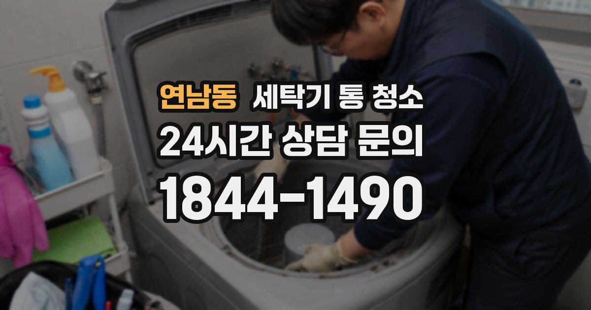 연남동 세탁기 통 청소