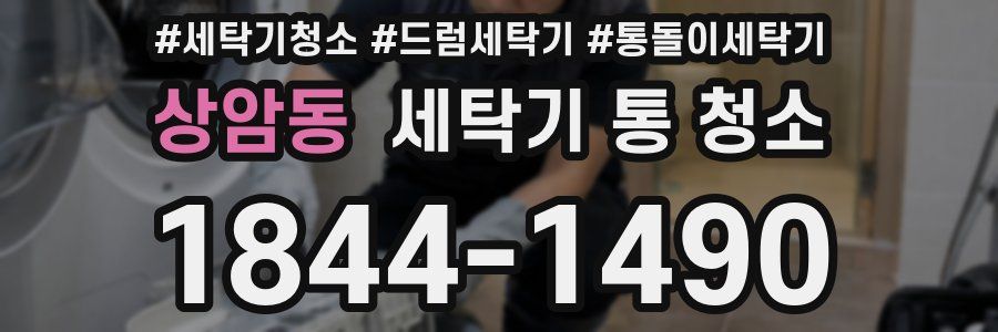 상암동 세탁기 통 청소