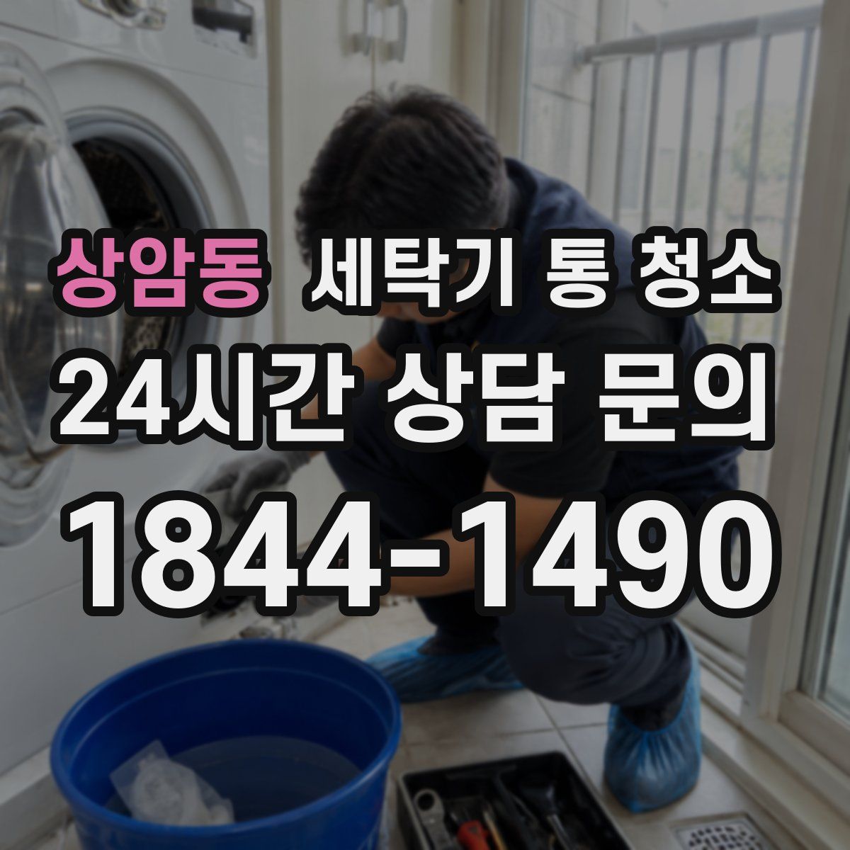 상암동 세탁기 통 청소