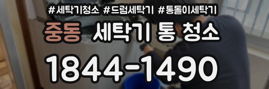 중동 세탁기 통 청소