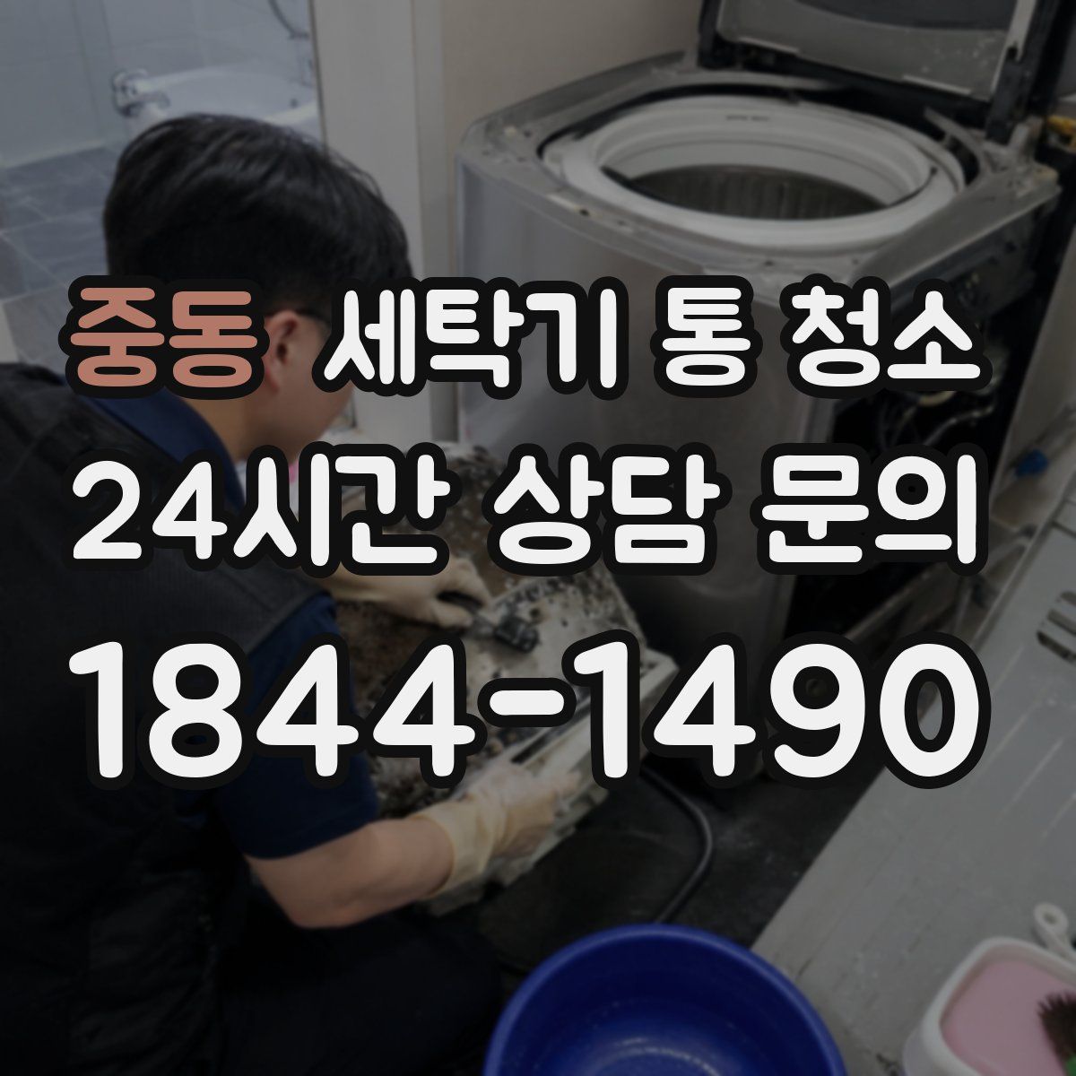 중동 세탁기 통 청소