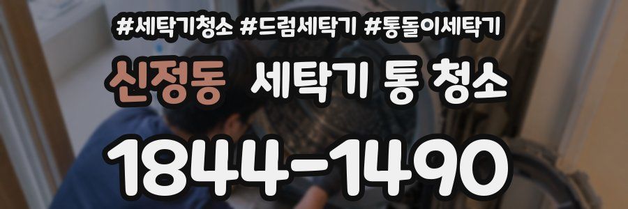 신정동 세탁기 통 청소