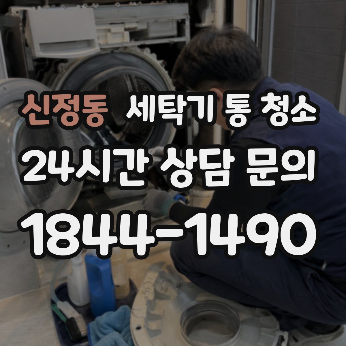 신정동 세탁기 통 청소