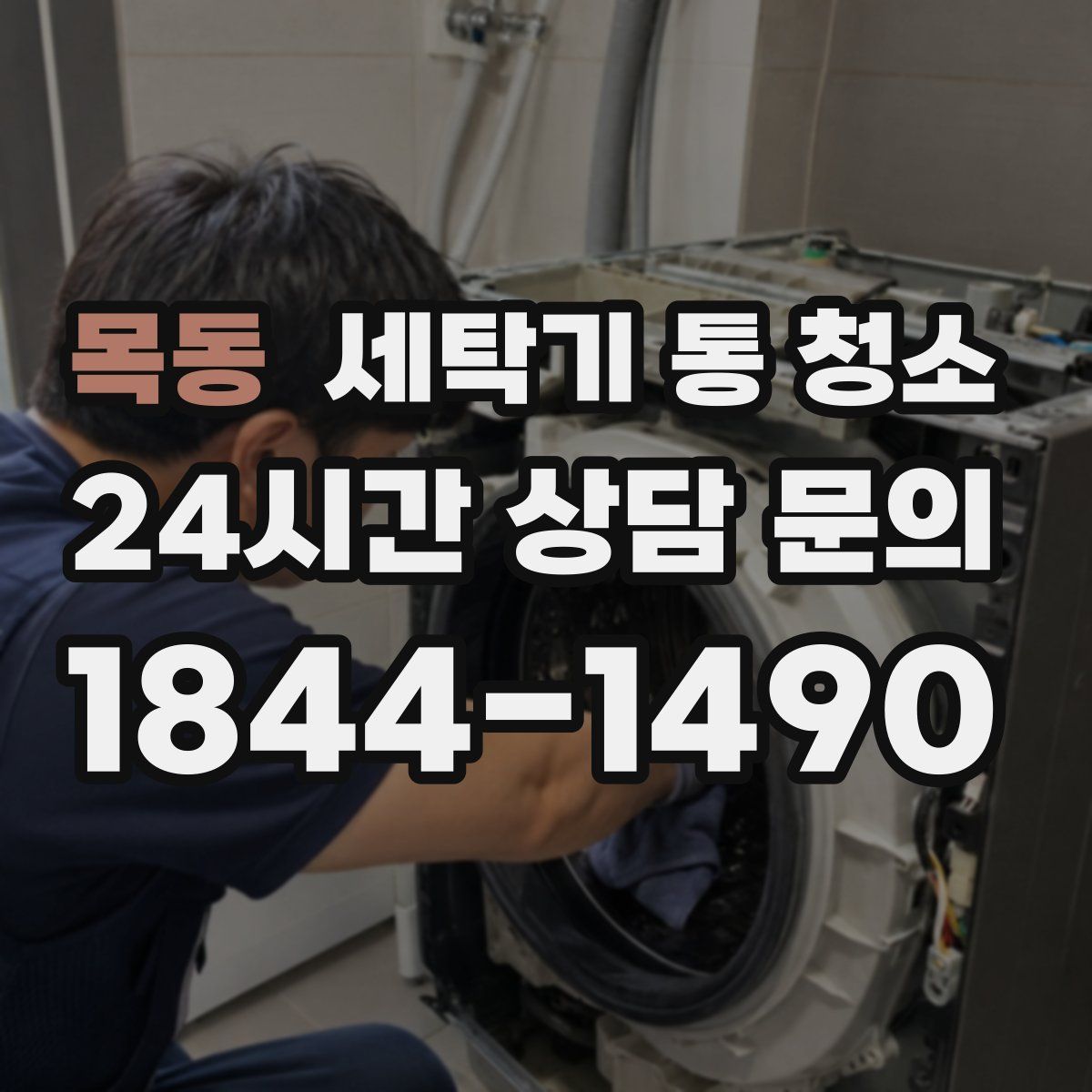 목동 세탁기 통 청소