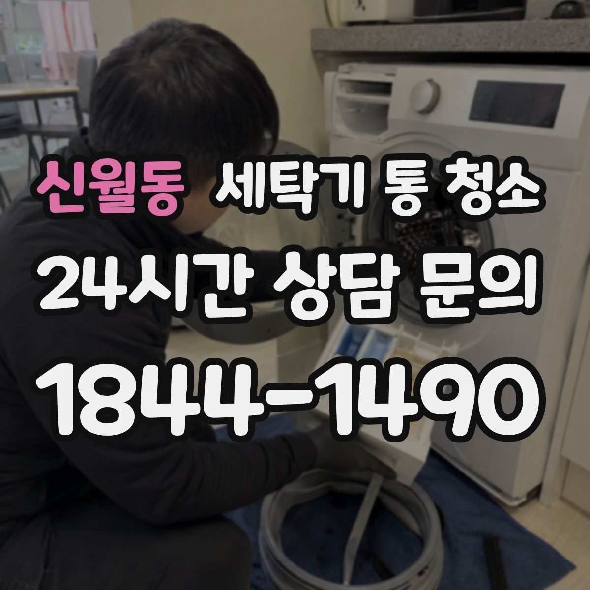 신월동 세탁기 통 청소