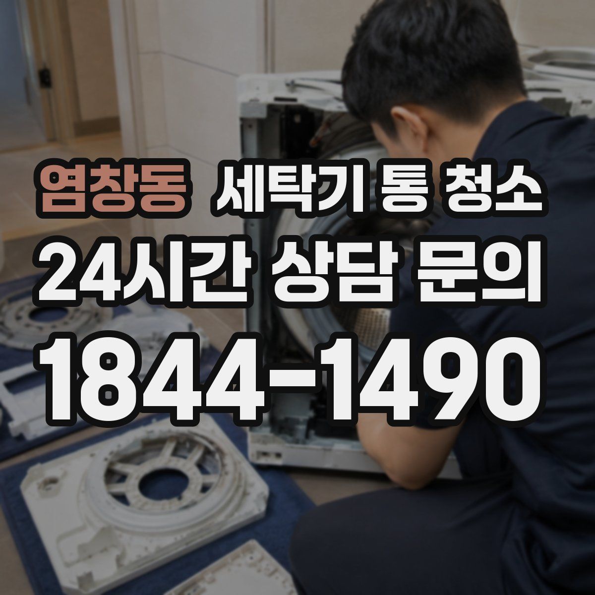 염창동 세탁기 통 청소
