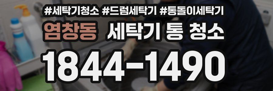 염창동 세탁기 통 청소