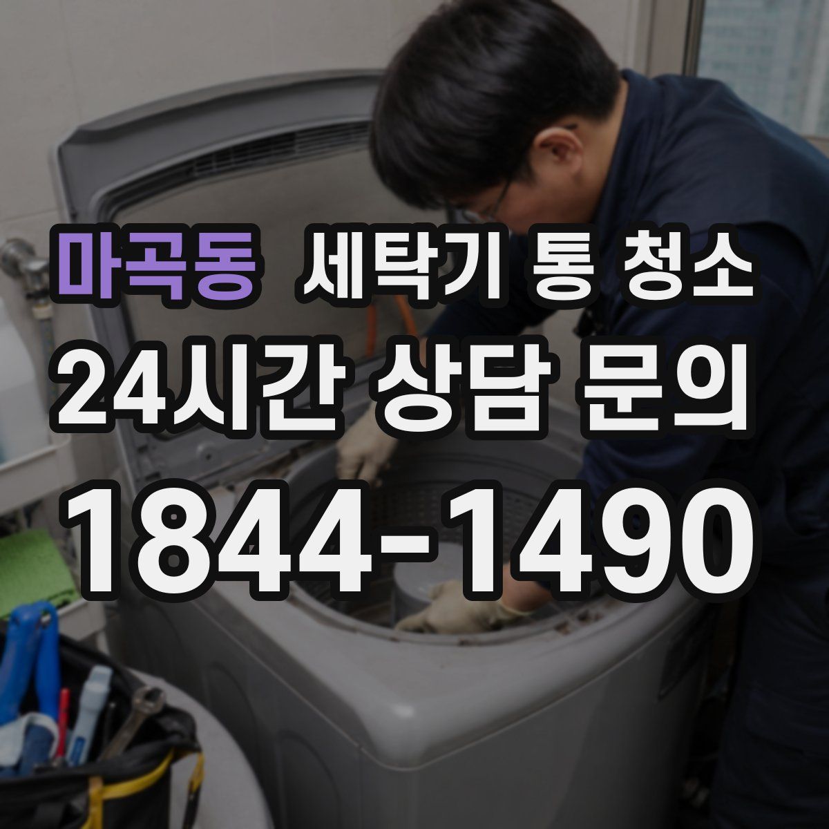 마곡동 세탁기 통 청소