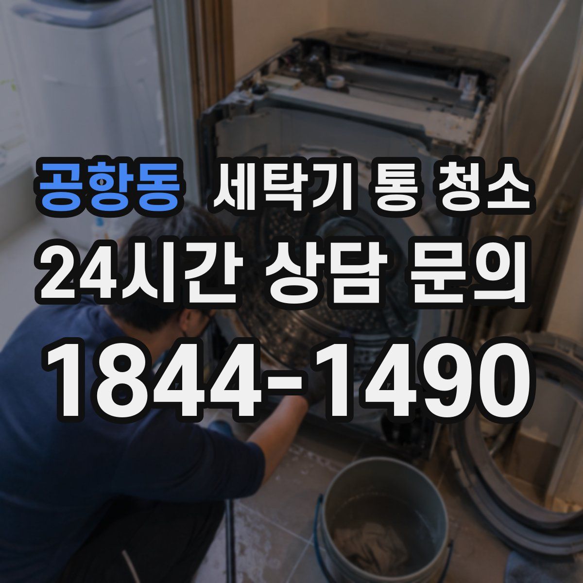 공항동 세탁기 통 청소