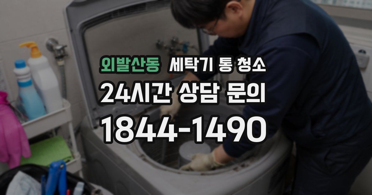 외발산동 세탁기 통 청소