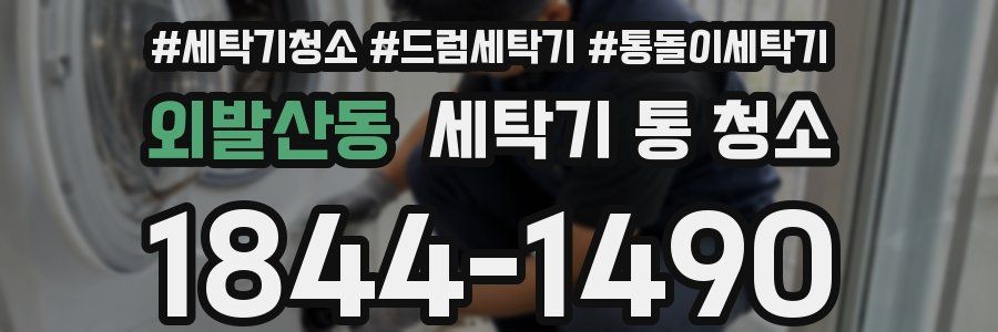 외발산동 세탁기 통 청소