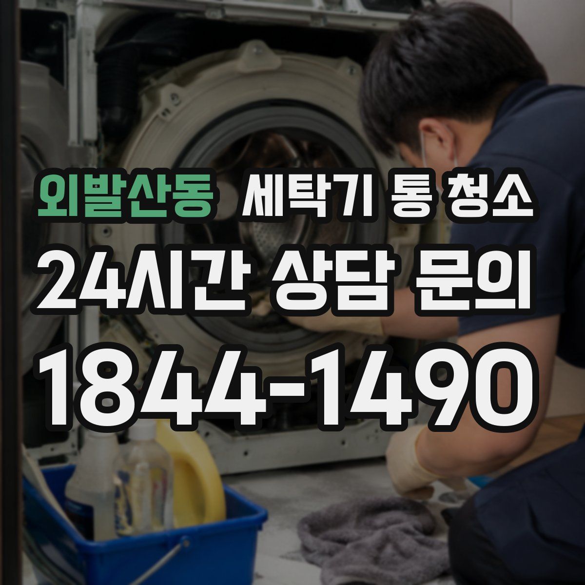 외발산동 세탁기 통 청소