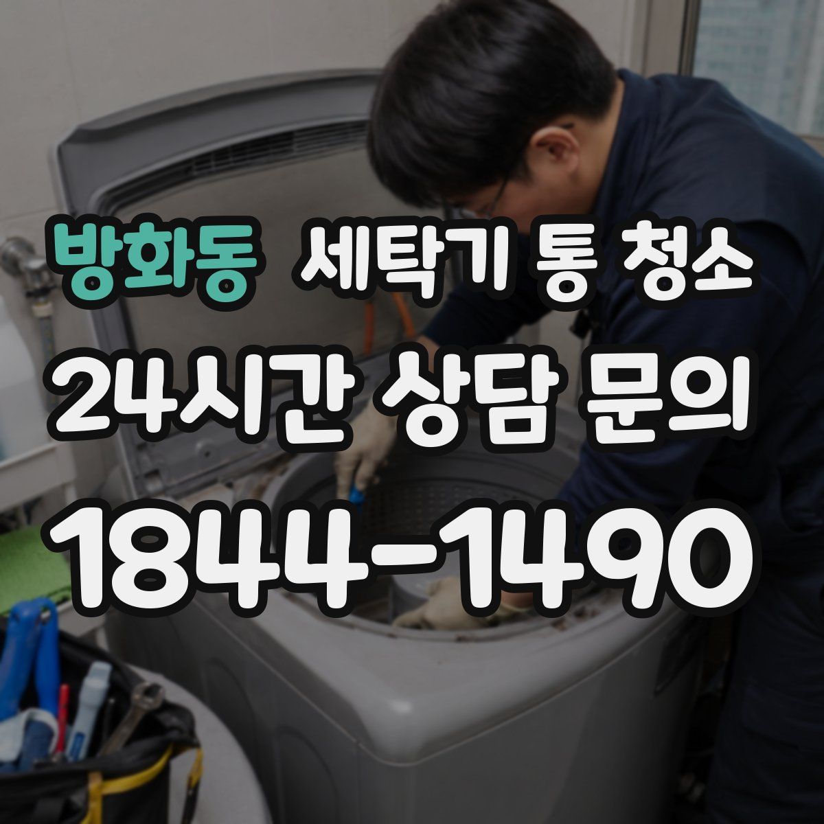 방화동 세탁기 통 청소