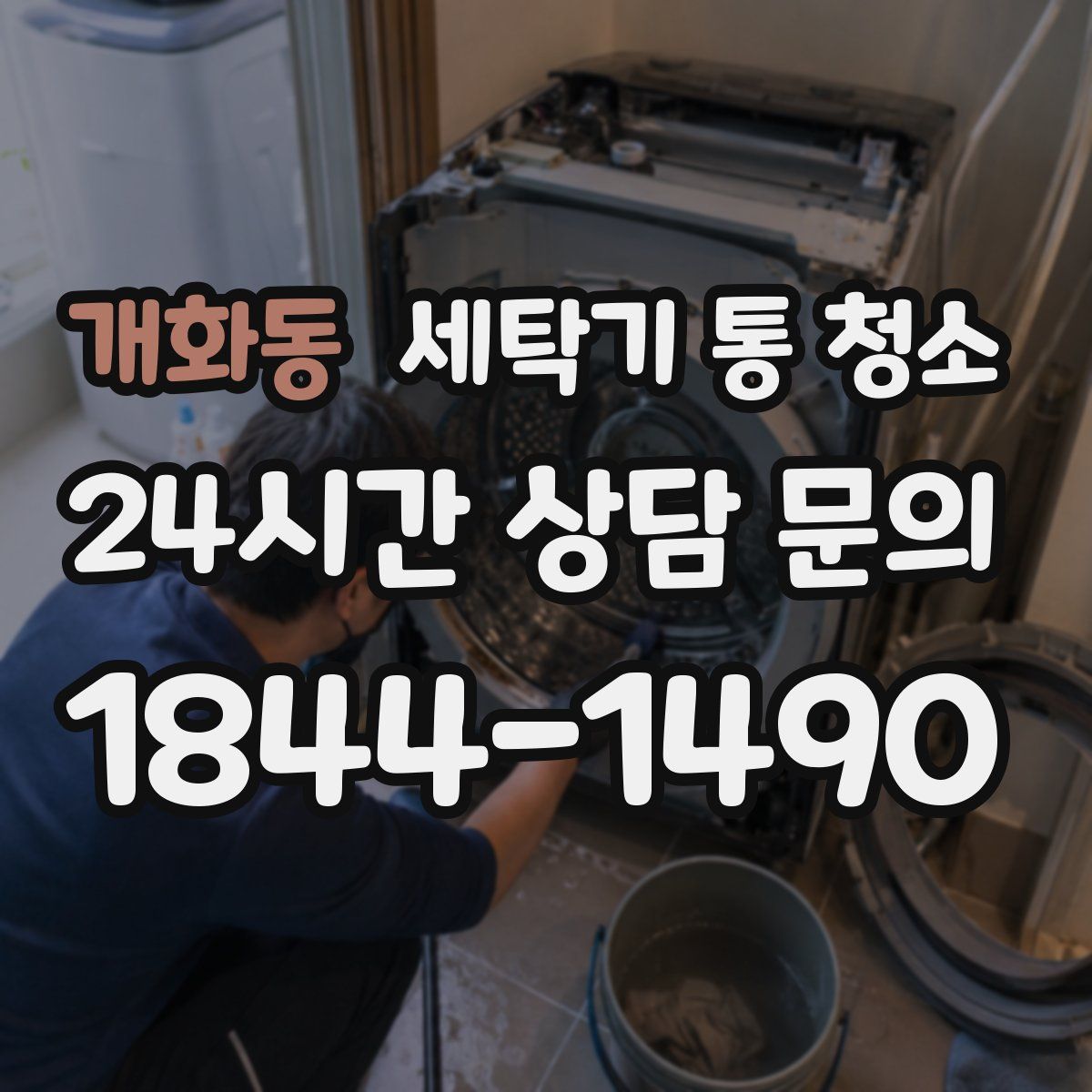 개화동 세탁기 통 청소