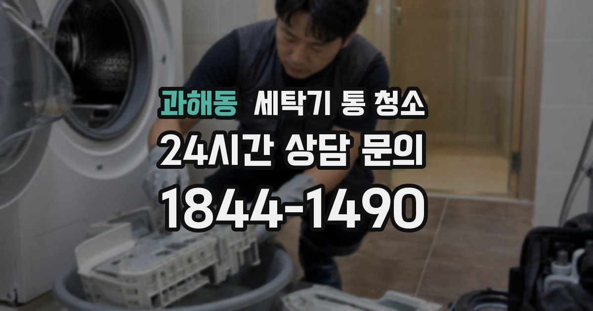 과해동 세탁기 통 청소
