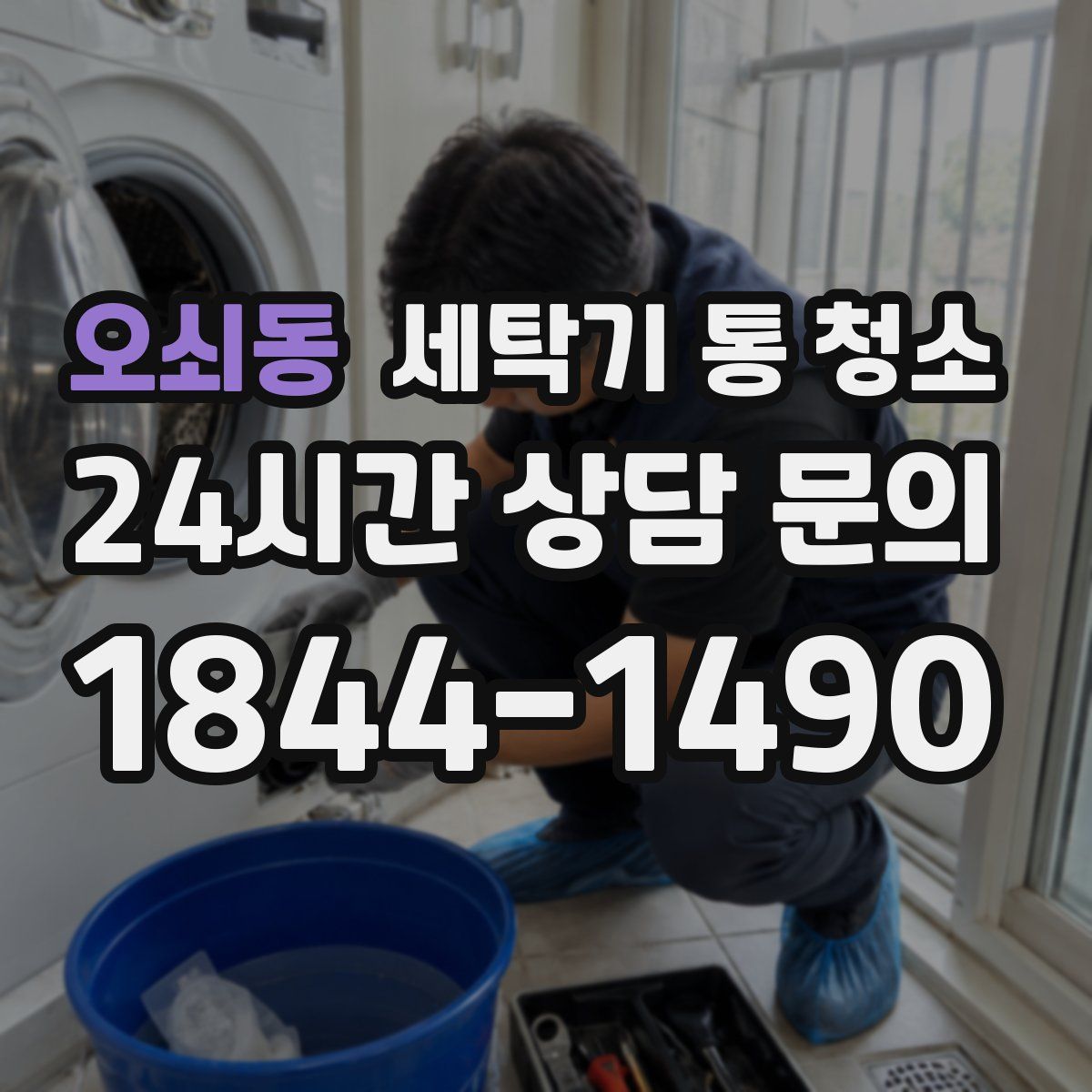 오쇠동 세탁기 통 청소