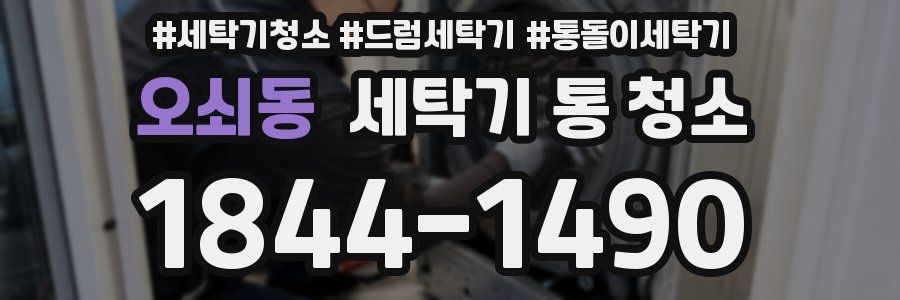 오쇠동 세탁기 통 청소