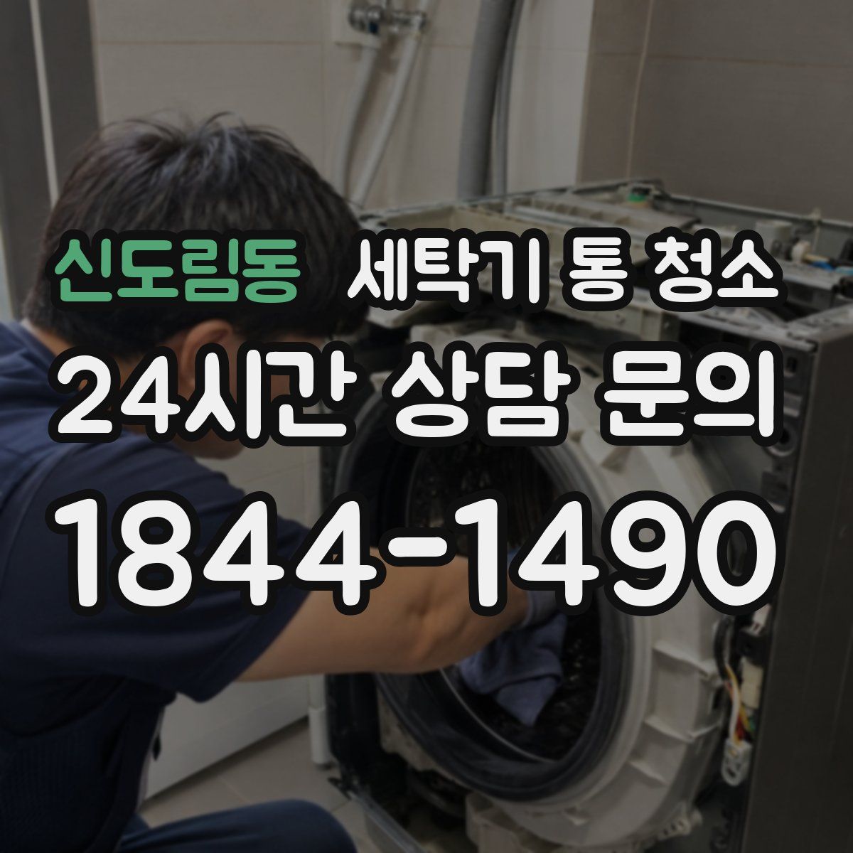 신도림동 세탁기 통 청소