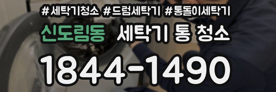 신도림동 세탁기 통 청소