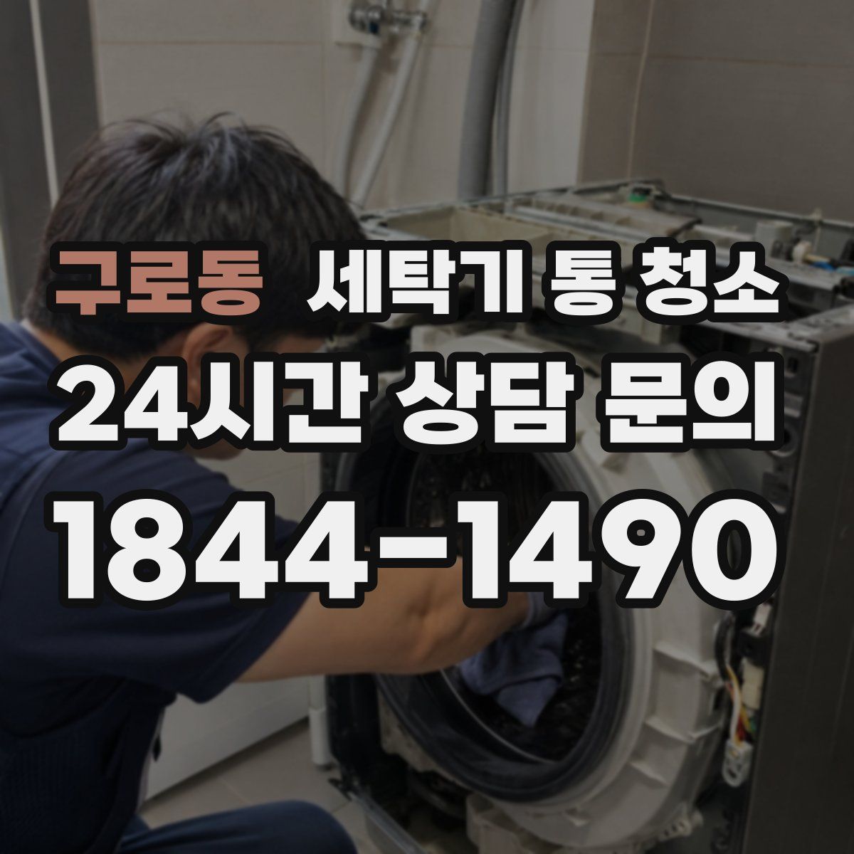 구로동 세탁기 통 청소