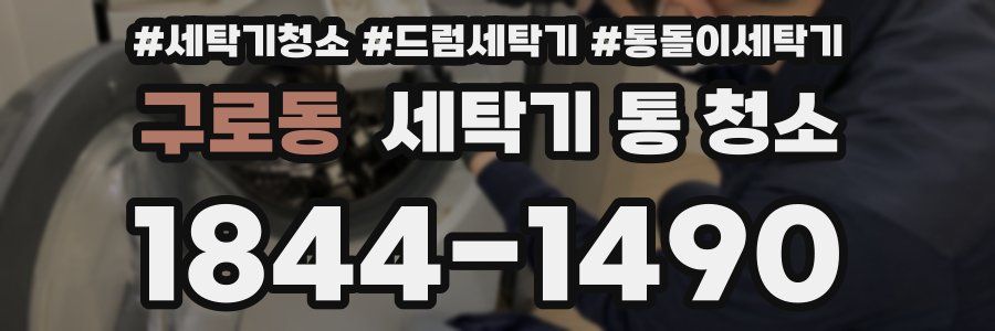 구로동 세탁기 통 청소