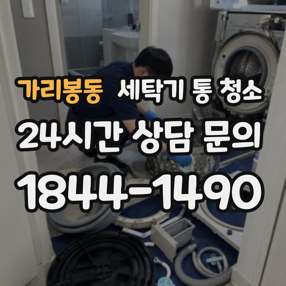 가리봉동 세탁기 통 청소