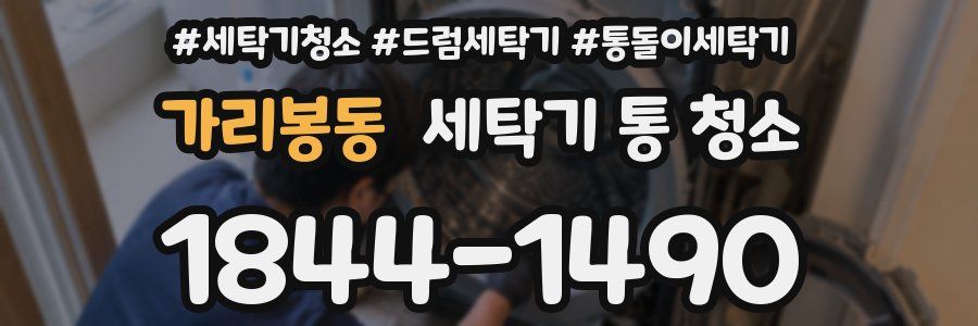 가리봉동 세탁기 통 청소