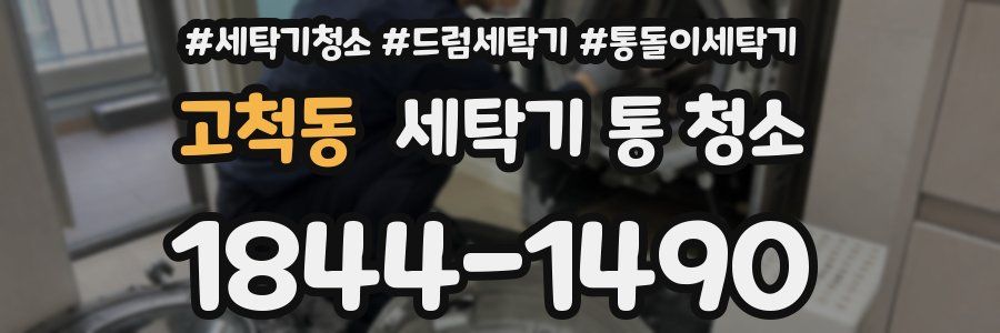고척동 세탁기 통 청소