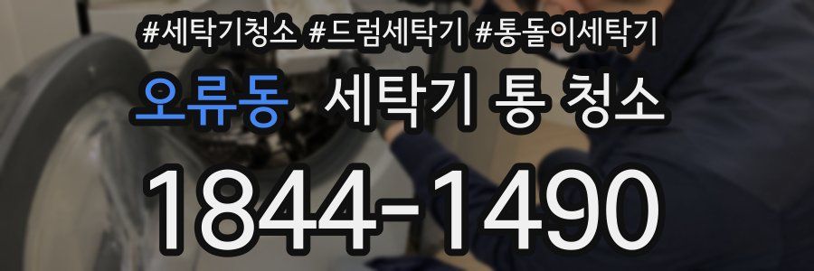 오류동 세탁기 통 청소
