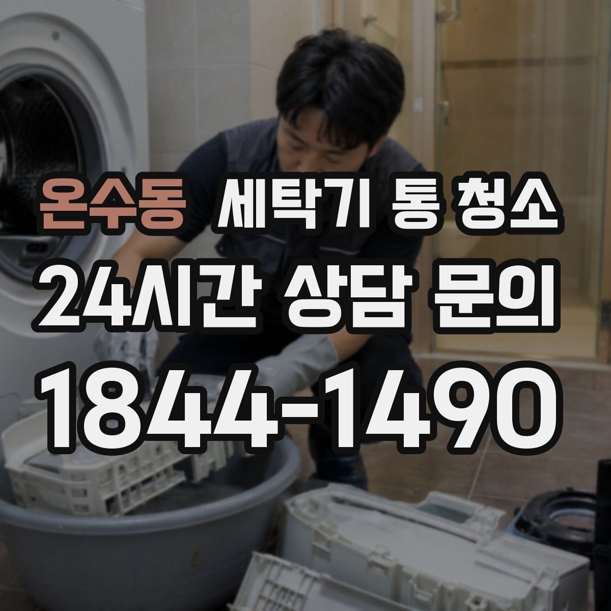 온수동 세탁기 통 청소