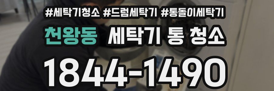 천왕동 세탁기 통 청소
