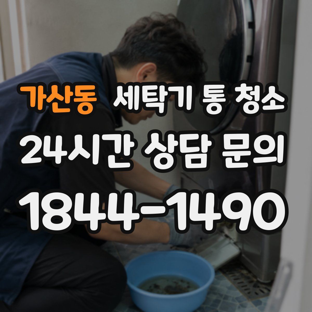 가산동 세탁기 통 청소