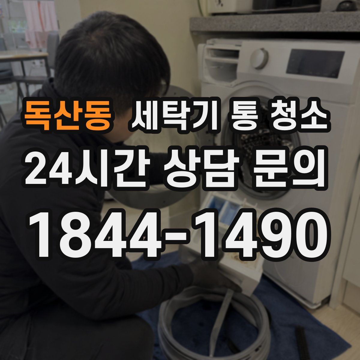 독산동 세탁기 통 청소