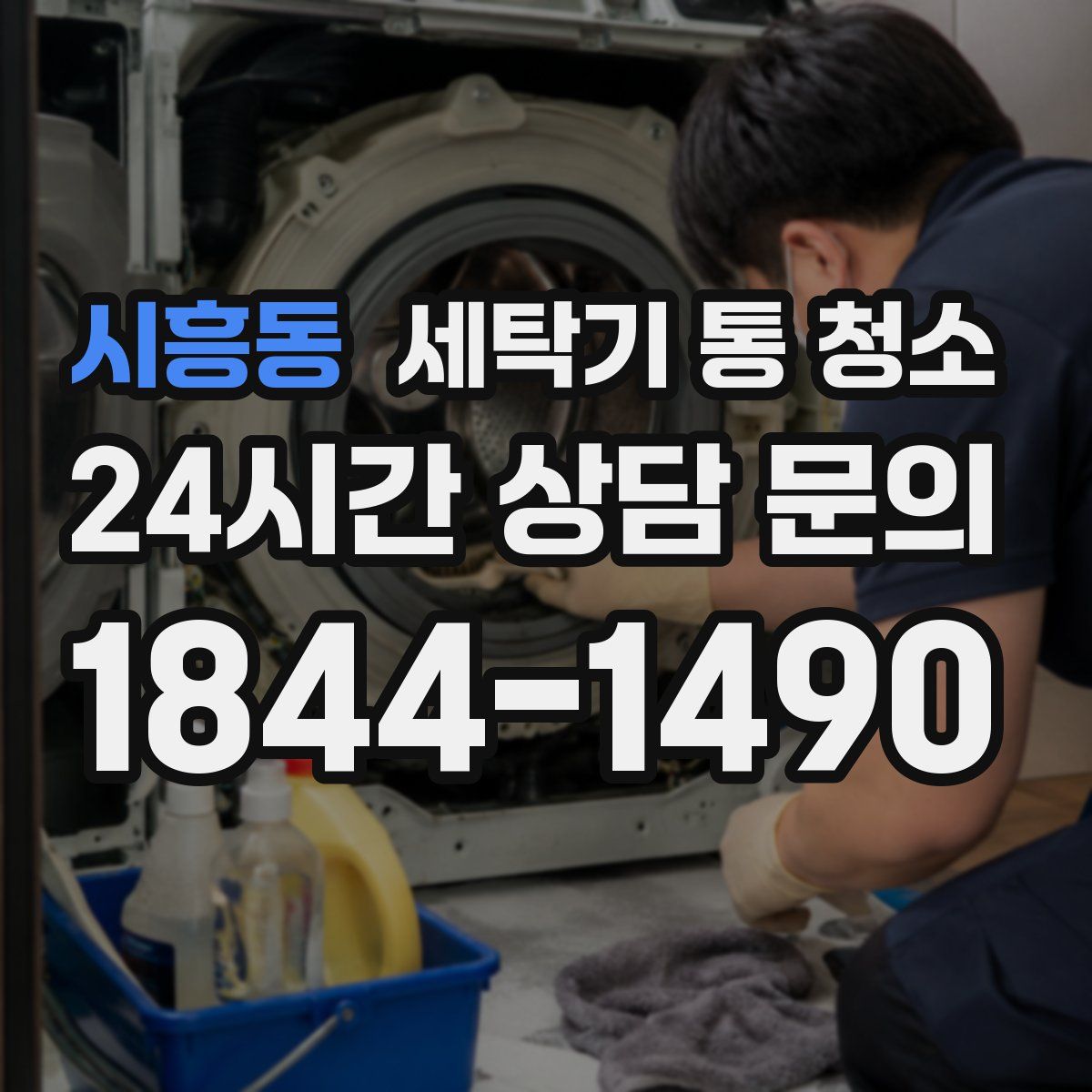 시흥동 세탁기 통 청소