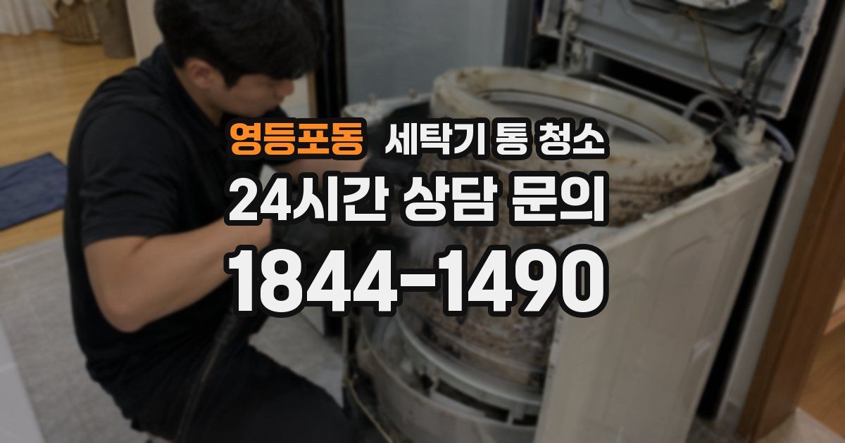 영등포동 세탁기 통 청소