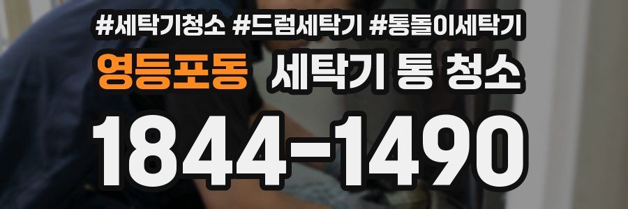 영등포동 세탁기 통 청소
