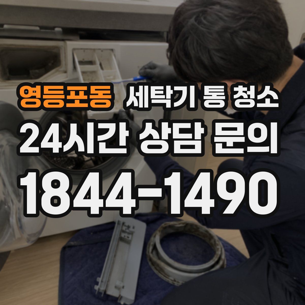 영등포동 세탁기 통 청소