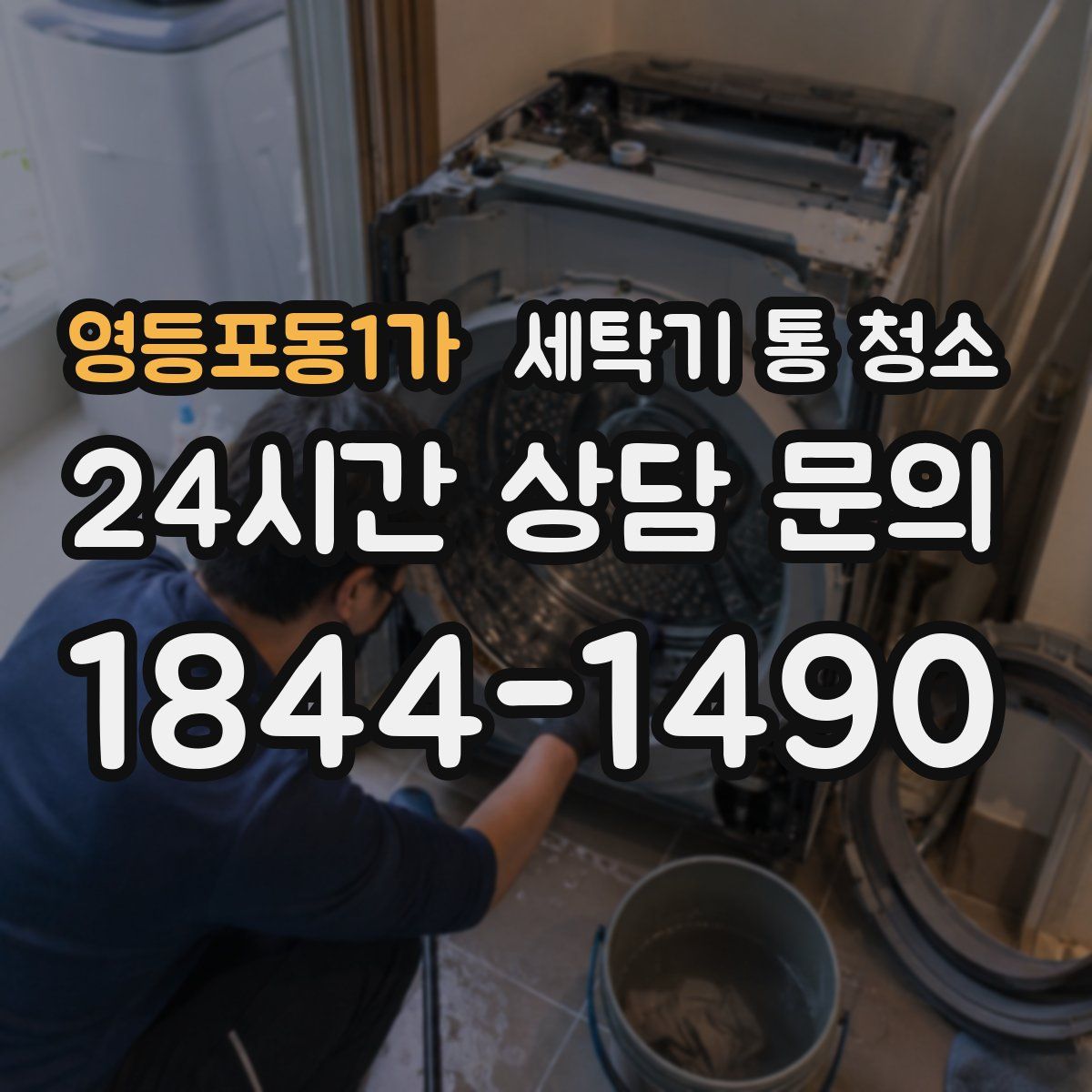 영등포동1가 세탁기 통 청소