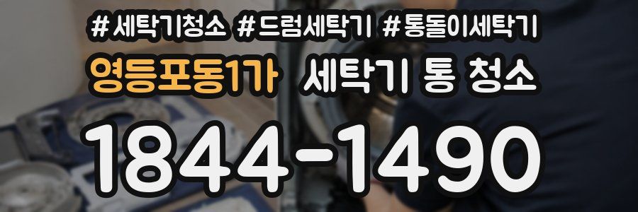 영등포동1가 세탁기 통 청소